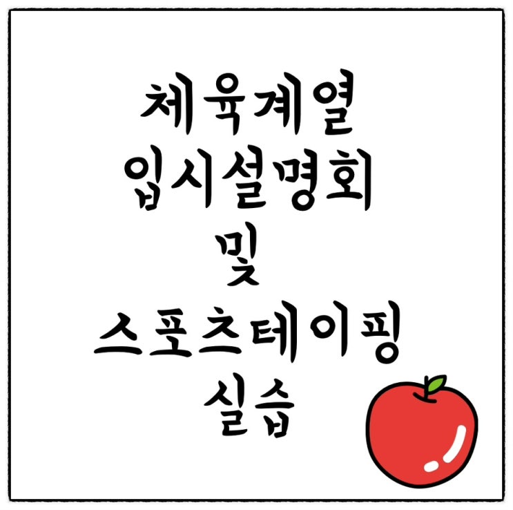  체육계열 체대입시설명회, 실기 전략 강연 및 스포츠테이핑 실습 프로그램 참여 추천(in 단국대)
