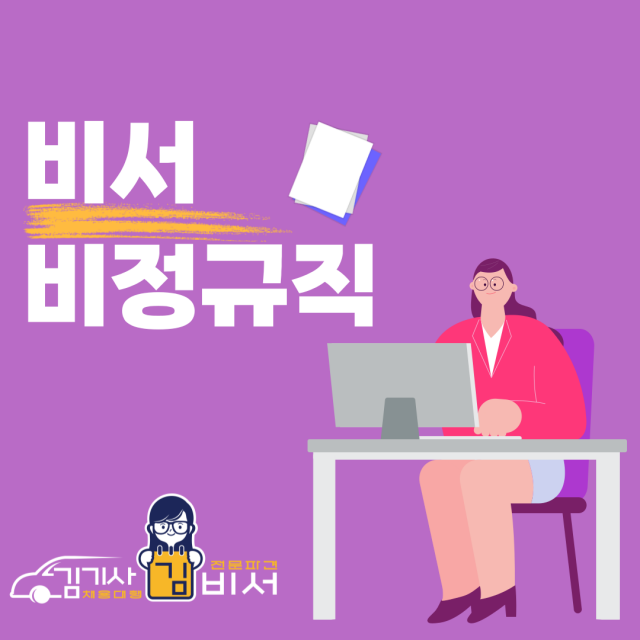  비서 비정규직 청년들의 취업 트렌드 기업의 선호도는 아웃소싱 파견