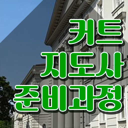  커트지도사 후기 , 커트지도사 자격증 독학으로 취득한 방법과 후기 및 커리어 활용 방안