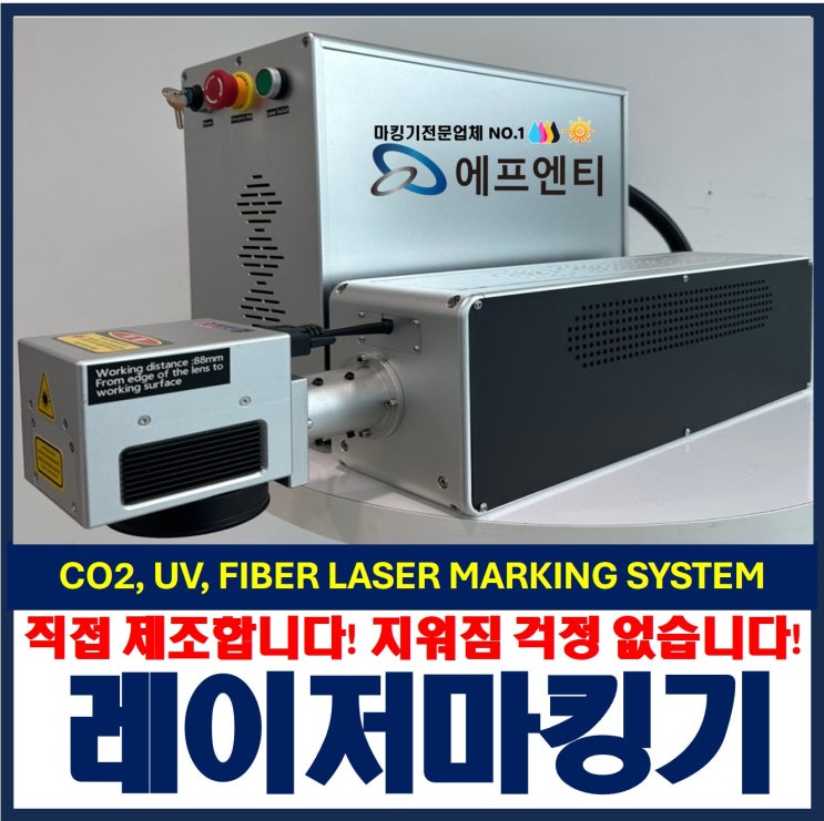  화이버 CO2 UV 레이저마킹기는 제조 업체 에프엔티가 정답입니다.