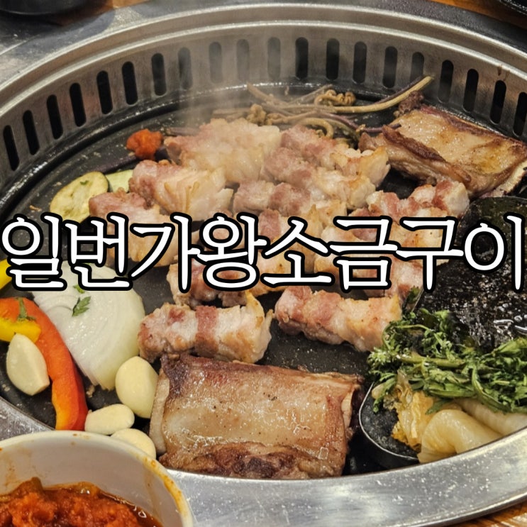  창원 성산구 상남동 고기집 '일번가왕소금구이' 오랜만에 재방문한 후기