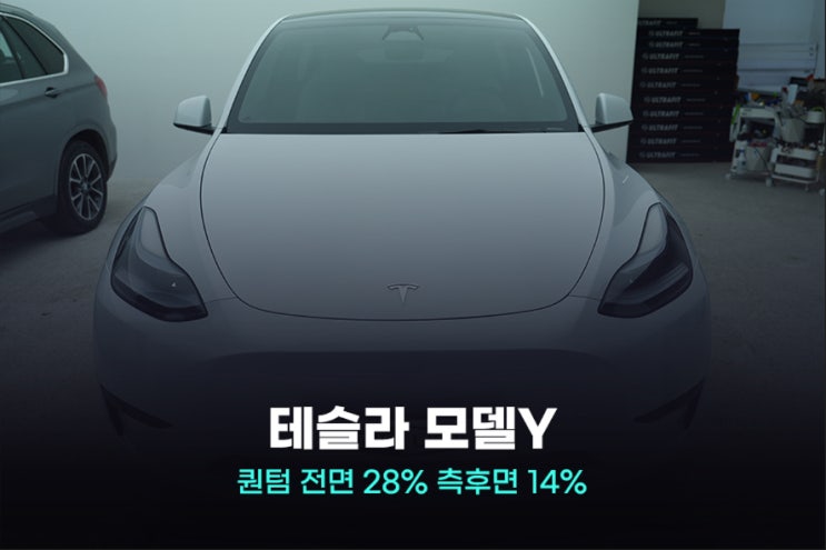  안양썬팅 테슬라 모델Y 멀리서도 찾아주시는 이유가 있죠