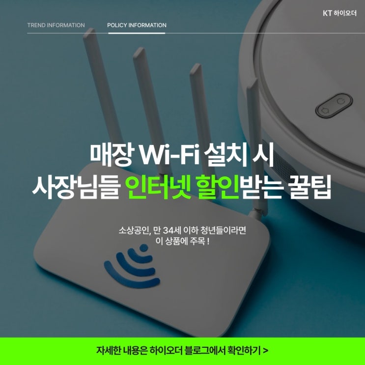  매장에 Wi-Fi 설치할 때, 사장님들 인터넷 할인받는 꿀팁