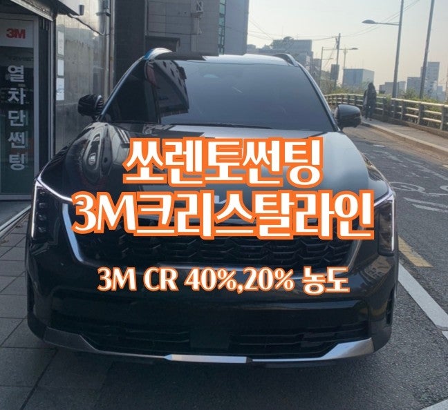 소비자보호원 썬팅 3M크리스탈라인 CR 40 20 농도