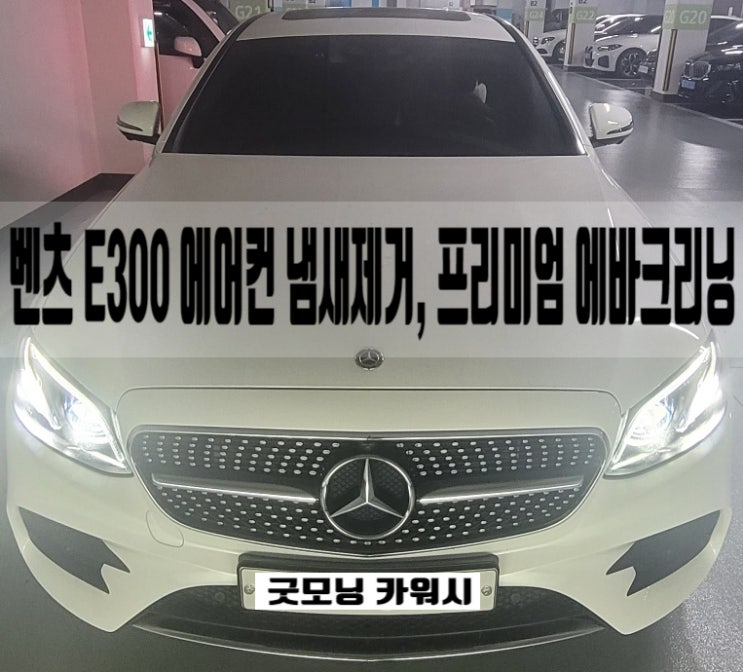  금호동 에바크리닝 벤츠 E300 성동구 차량 에어컨 냄새제거