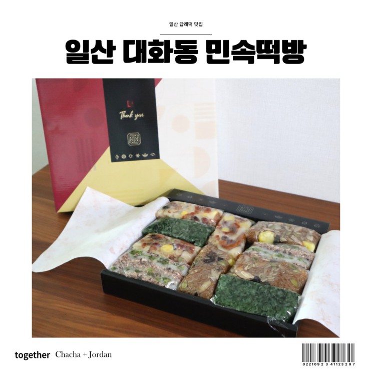 일산 대화동 떡집 민속떡방 든든한 선물세트