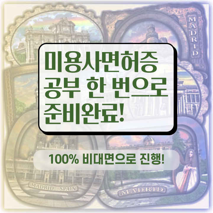  미용사 면허증 발급 , 국가미용자격증 학점은행제로 6개월 만에 취득하고 취직까지 성공한 플랜