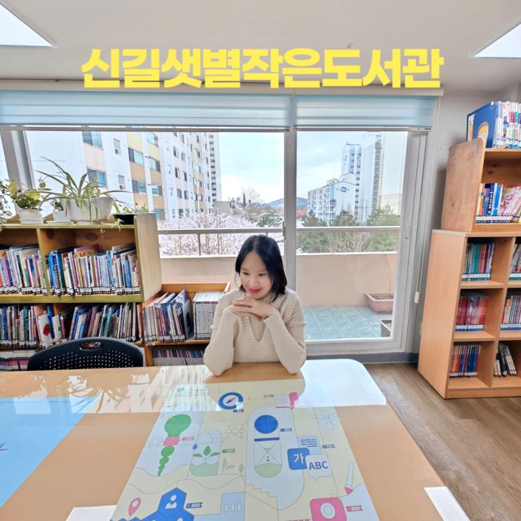 안산 신길샛별작은도서관 누구나 이용할 수 있는 공립 도서관 안산 신길샛별작은도서관 누구나 이용할 수 있는 공립 도서관