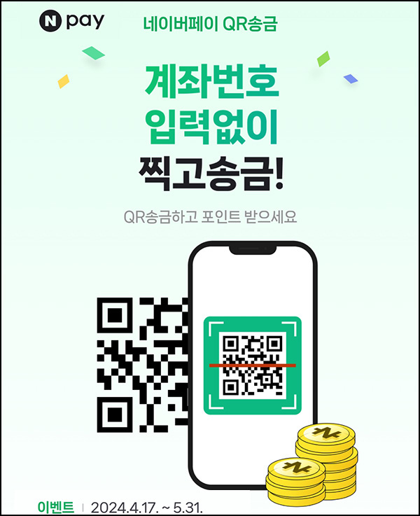 네이버페이 QR송금 이벤트(네페 ~1,000원)즉당~05.31 네이버페이 QR송금 이벤트(네페 ~1,000원)즉당~05.31