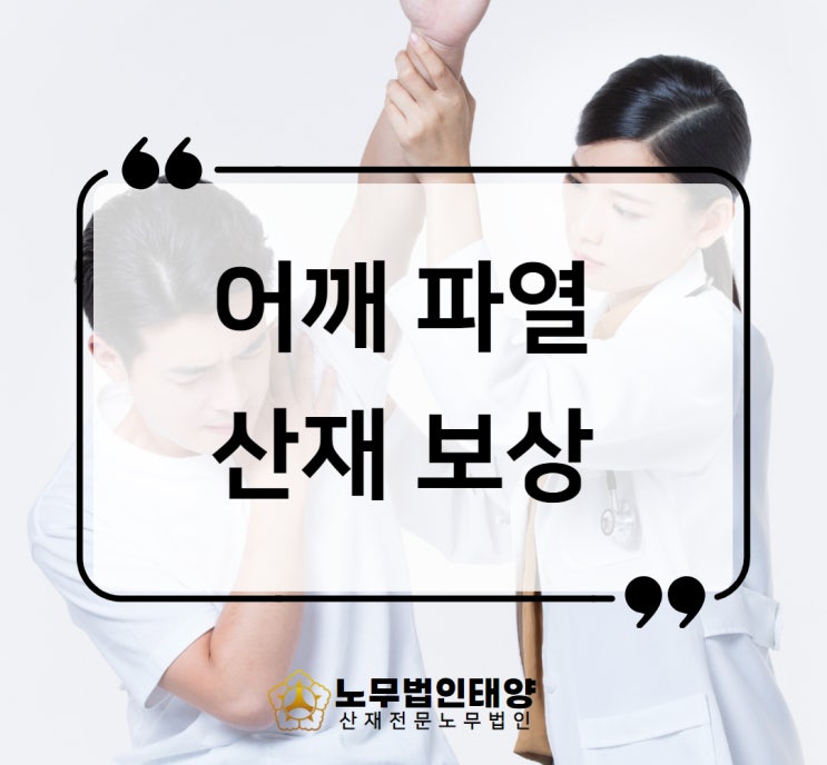 어깨 파열 산재 수술비 휴업급여 장해급여 보상받기