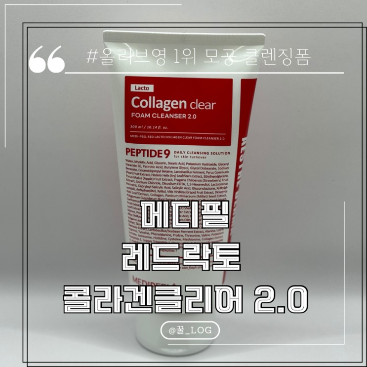  올리브영 1등 모공 클렌징 폼 추천 메디필 레드 락토 콜라겐 클리어 2.0