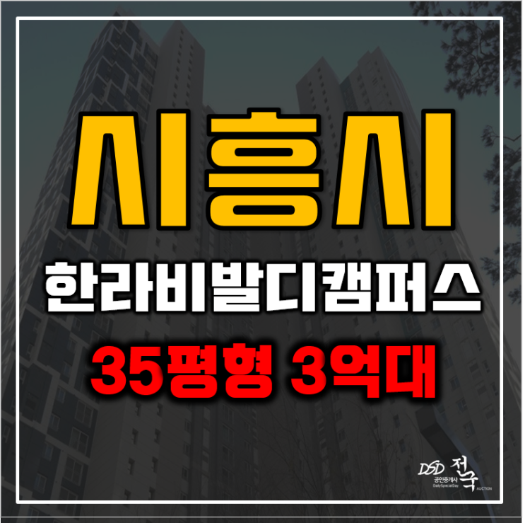 배곧아파트경매 시흥 한라비발디캠퍼스 3억대