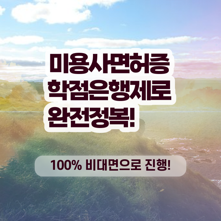  미용사 자격증 비용 , 종합미용자격증 직장과 병행하며 최단기간에 취득하고 샵까지 오픈한 구체적인 후기