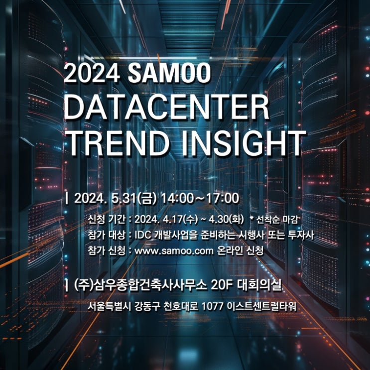  삼우, '2024 삼우 데이터센터 트렌드 인사이트' 개최