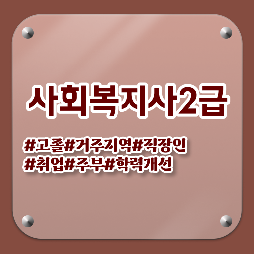  사회복지사취업하려면 ? 직장인도 간단하게 사회복지사 따고 취업한 노하우 궁금하셨다면