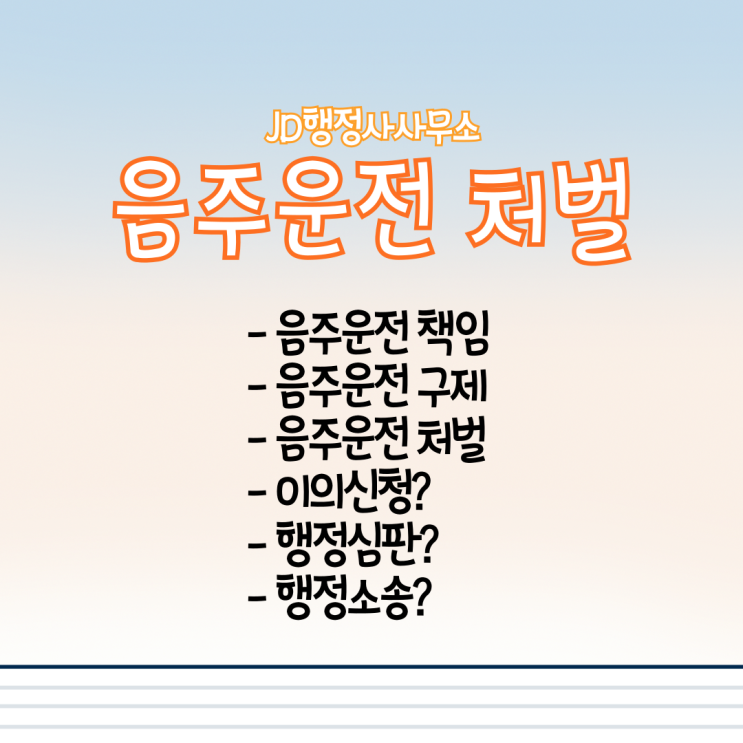  대전음주운전구제행정사 / 음주 단속 처벌 / 면허정지 면허취소 구제 행정심판