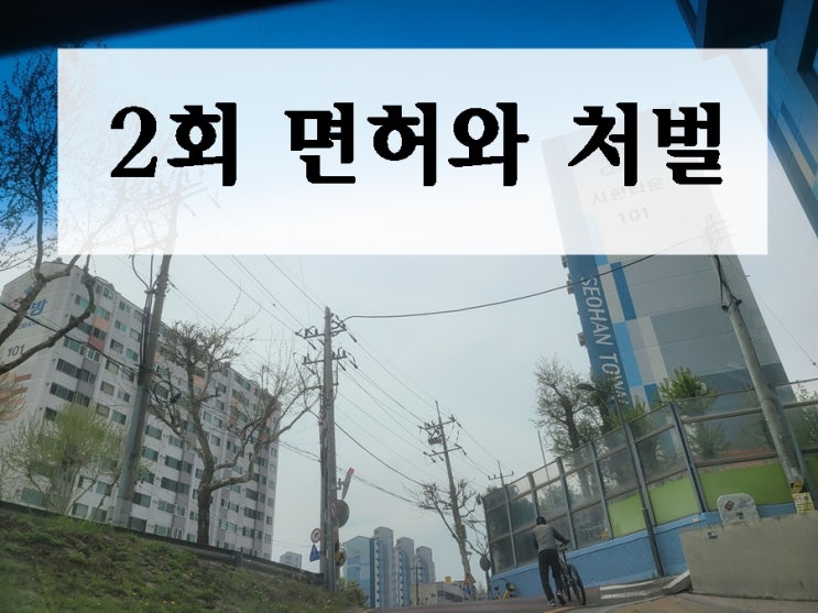  단순 음주운전 2회 면허와 처벌이 걱정이라면