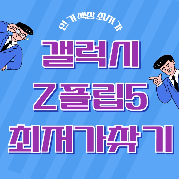 갤럭시 z플립5 인기 색상 최저가 찾는법