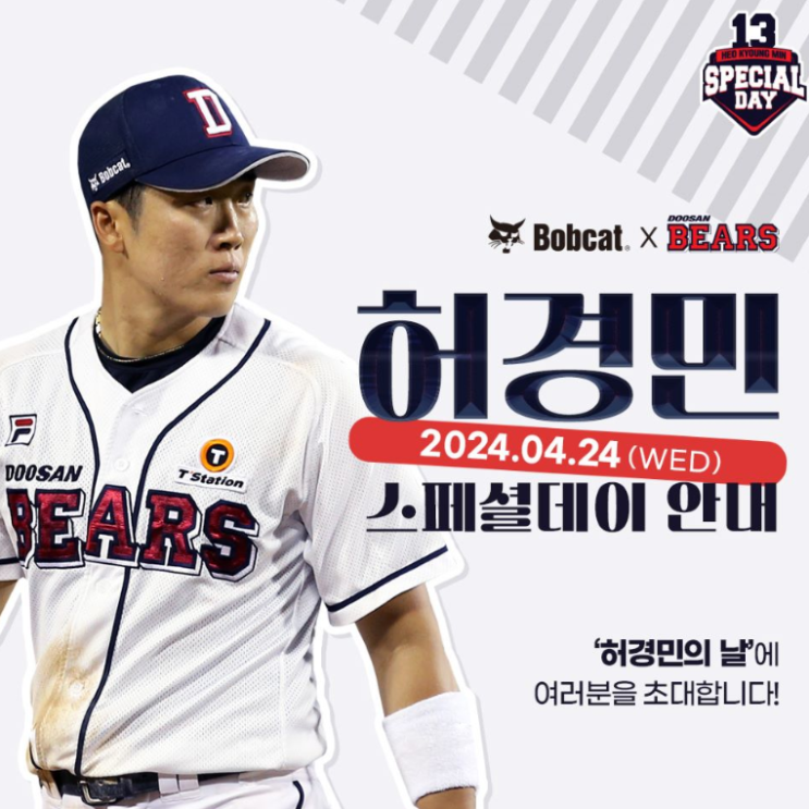 <b>두산</b>베어스 대체불가 3루수 <b>허경민</b> (허보검) 이벤트