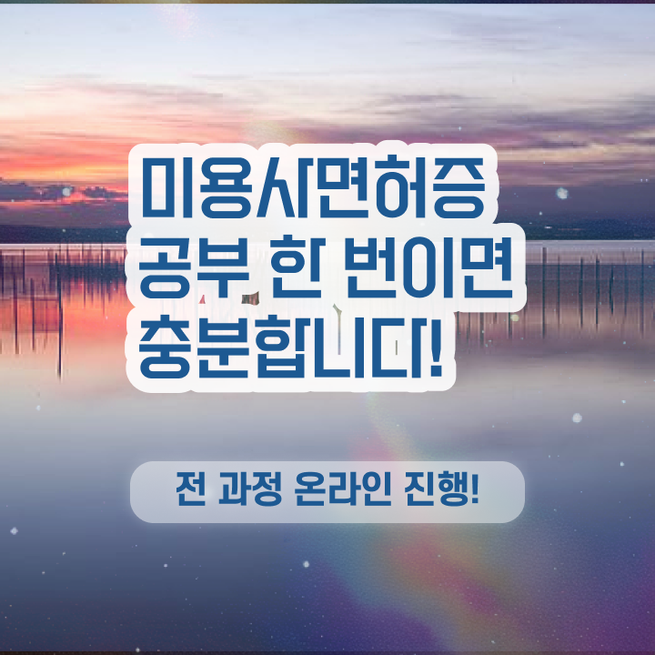  , 미용사자격증 비싼 학원비,재료비 들이지 않고 4달안에 발급받고 샵 오픈한 비법
