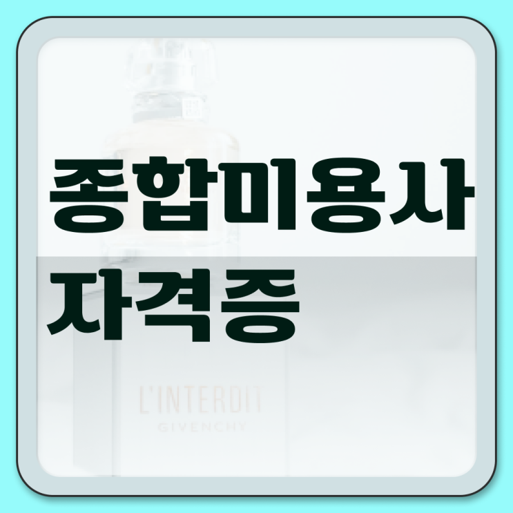  헤어국가자격증 , 미용종합면허증 인강으로 편하게 취득했던 방법