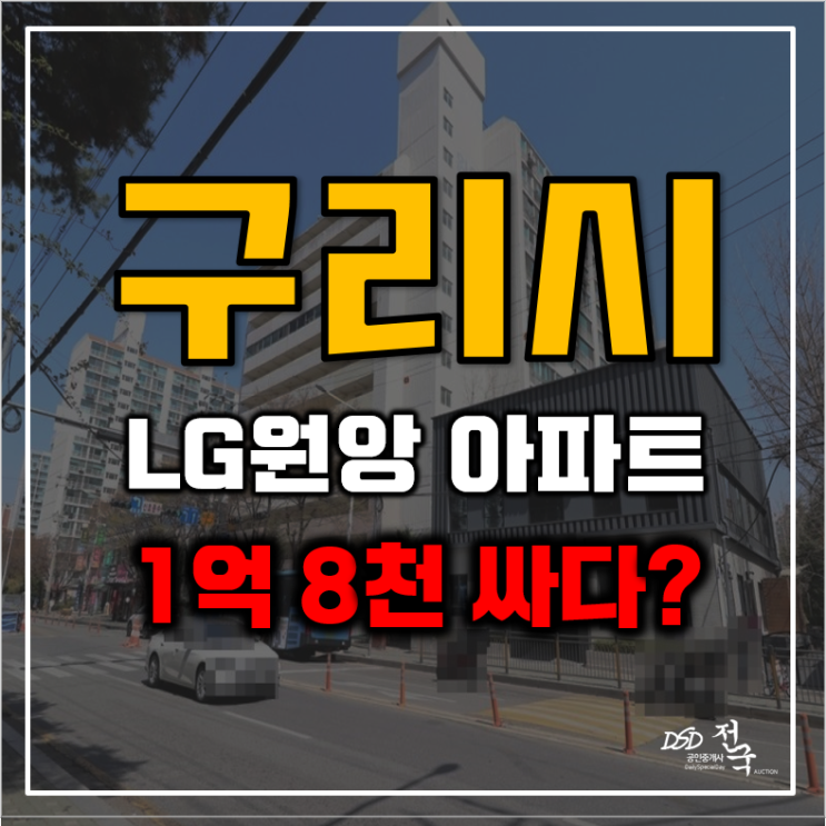 구리아파트경매 수택동 8호선 호재 엘지원앙