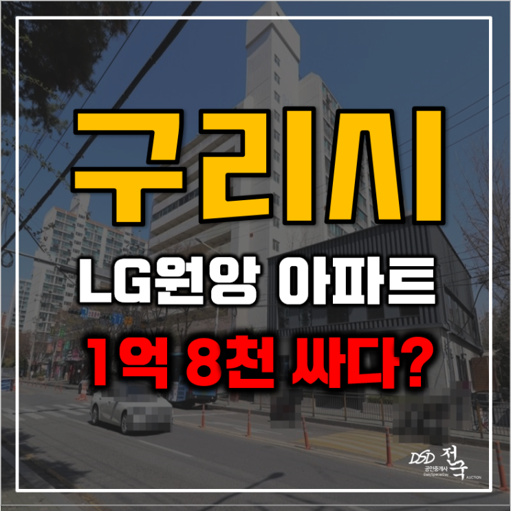 구리아파트경매 수택동 8호선 호재 엘지원앙 구리아파트경매 수택동 8호선 호재 엘지원앙