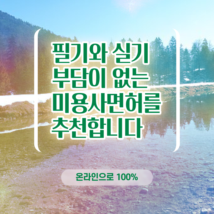  네일 자격증 일정 , 미용자격증 출석과 실기없이 빠르게 딸 수 있었던 플랜