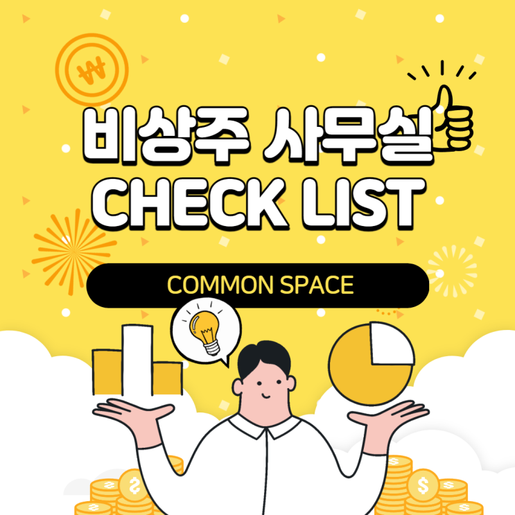  비상주 사무실 알아볼 때 필수 CHECK LIST