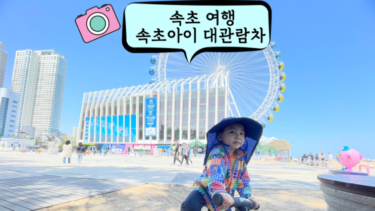  속초아이대관람차 속초 여행 1박2일 가볼 만한 곳