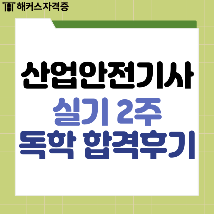  산업안전기사 실기 2주 독학 합격 후기 정리