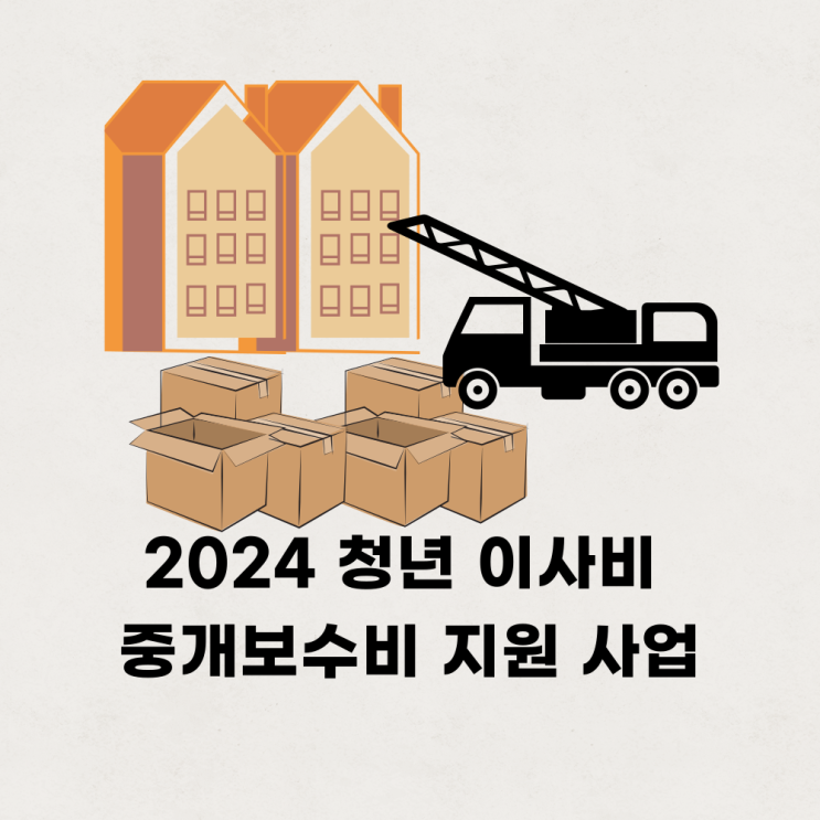  2024 경기도 청년정책 이사비 및 중개보수료 지원 사업 모집공고