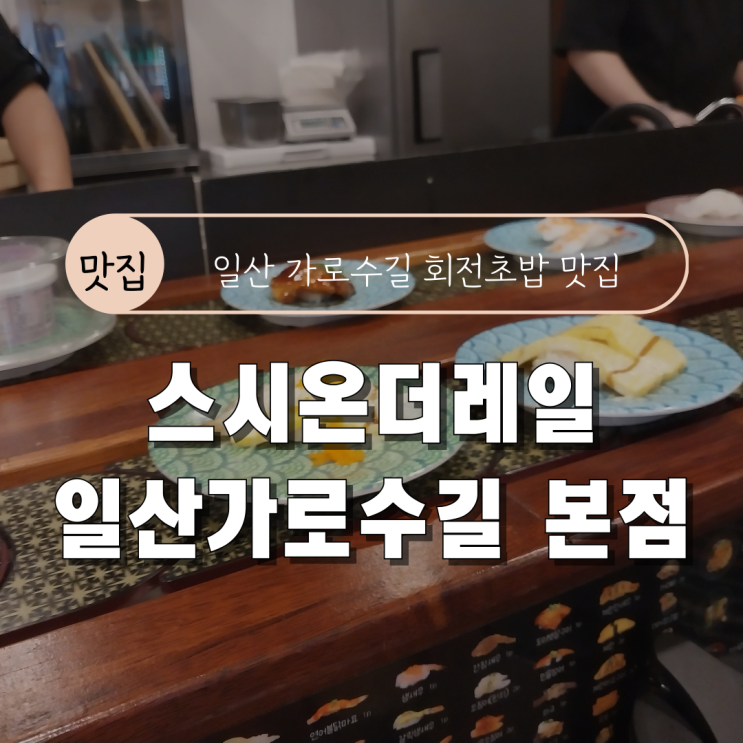  [일산 가로수길 회전초밥 맛집] 스시온더레일 일산가로수길 본점