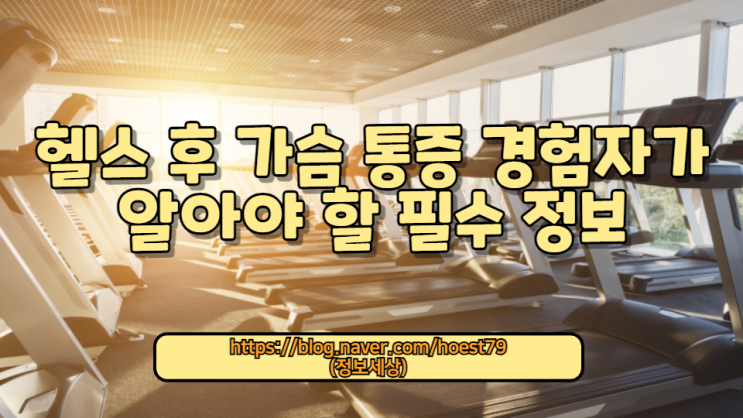  헬스 후 경험하는 오른쪽 가슴 통증의 원인과 대처법을 상세히 설명합니다.
