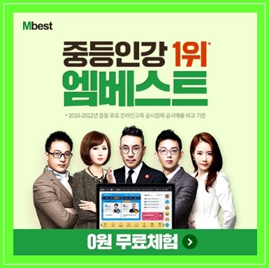  엠베스트 중등 인강 가격 무료체험신청 단과 국어 영어 수학 사회 과학 역사