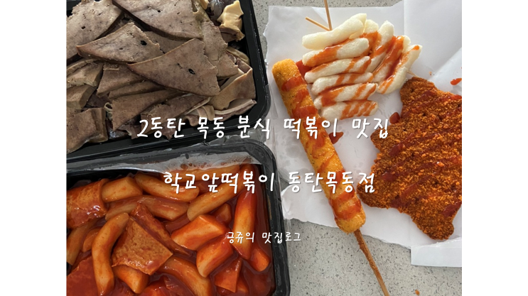  2동탄 목동 분식 학교앞떡볶이 동탄목동점 포장 내돈내산