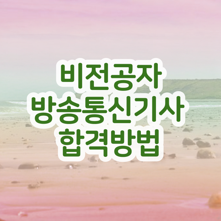  방송통신기능사 방송통신기사 취득자격 경력없는 고졸도 학점은행제 인강으로 편하게 완성할 수 있었던 팁