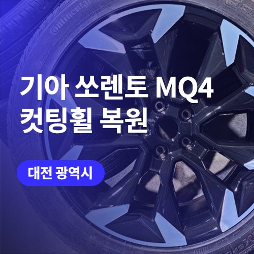  대전 세종 휠복원/도색 쏘렌토 다이아몬드 컷팅 휠 수리 전문