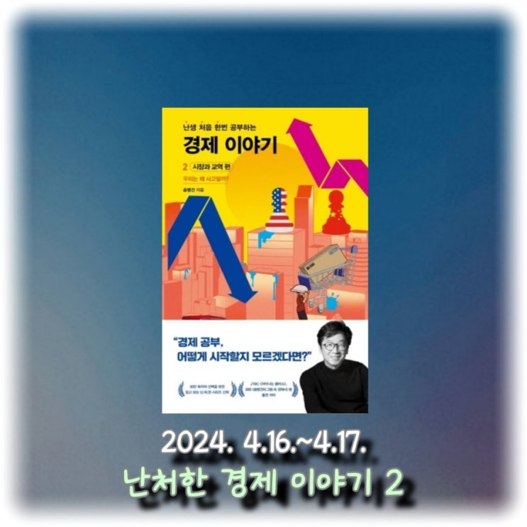  [독서] 우리는 왜 사고파는 것일까? "난처한 경제 이야기 2: 시장과 교역 편"