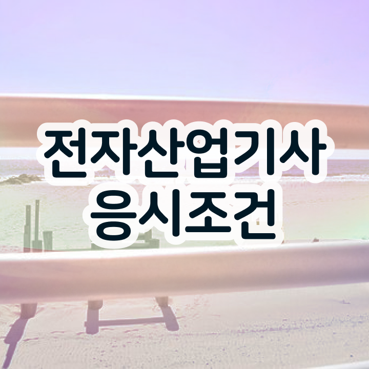  전자산업기사응시자격 전자산업기사 응시조건 고졸자도 직장과 병행하며 1학기 만에 완성하는 비법