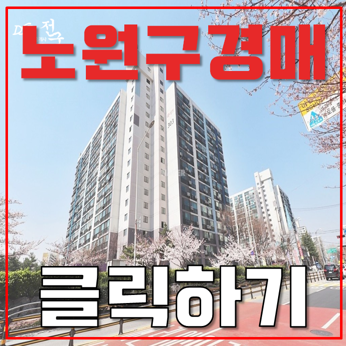 노원구아파트경매 공릉3단지 인근 GTX 설치 호재 노원구아파트경매 공릉3단지 인근 GTX 설치 호재