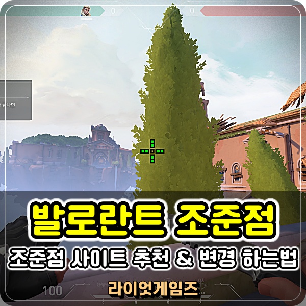  발로란트 조준점 사이트 추천 사용 간편하게 바꾸는법