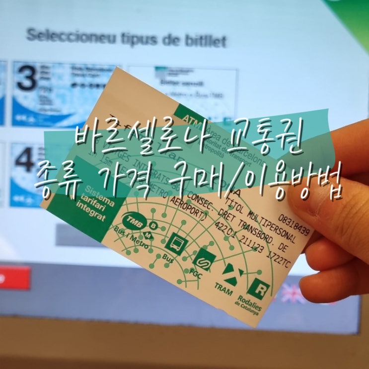  바르셀로나 교통권 종류 가격 T-familiar 교통카드 구매하기 지하철 버스 이용방법