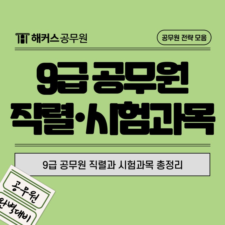  9급 공무원 직렬과 시험과목 총정리