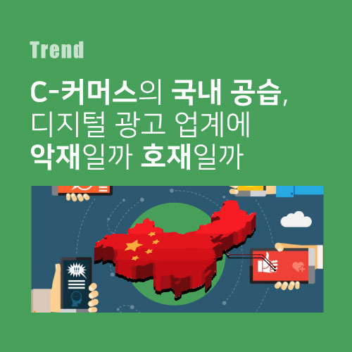  C-커머스의 국내 공습, 디지털 광고 업계에 악재일까 호재일까