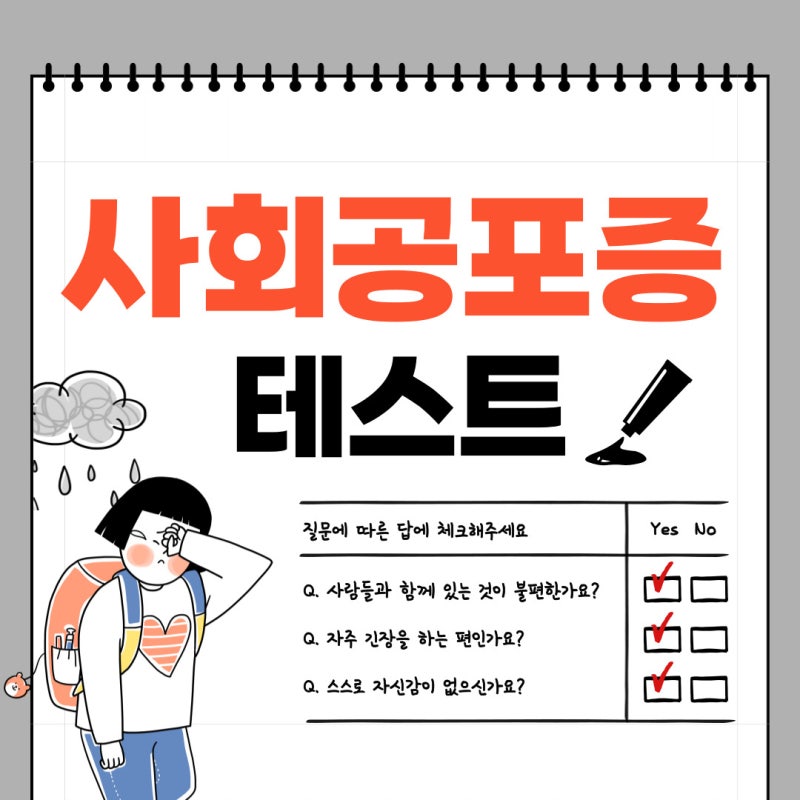 사회공포증테스트 증상 원인 파악하고 극복해 보기