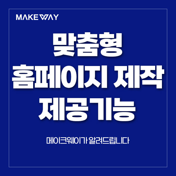  [인천홈페이지제작] 맞춤형 홈페이지 제작 시 제공되는 기능 안내