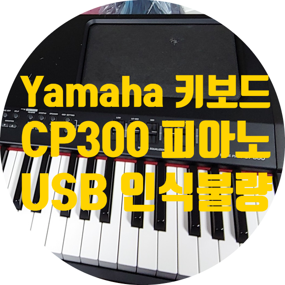  Yamaha CP300 USB MIDI 인식 안되며 PC와 연결 안 되는 고장 수리