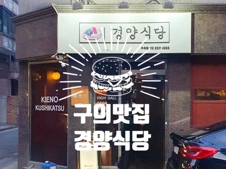  구의역맛집 경양식당 일본감성 튀김요리 멘츠카츠 함박 스테이크