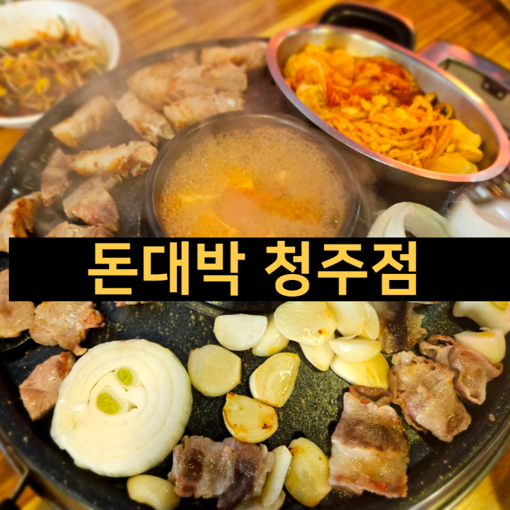  청주 무한리필 고깃집 점심특선 돈대박 용암점